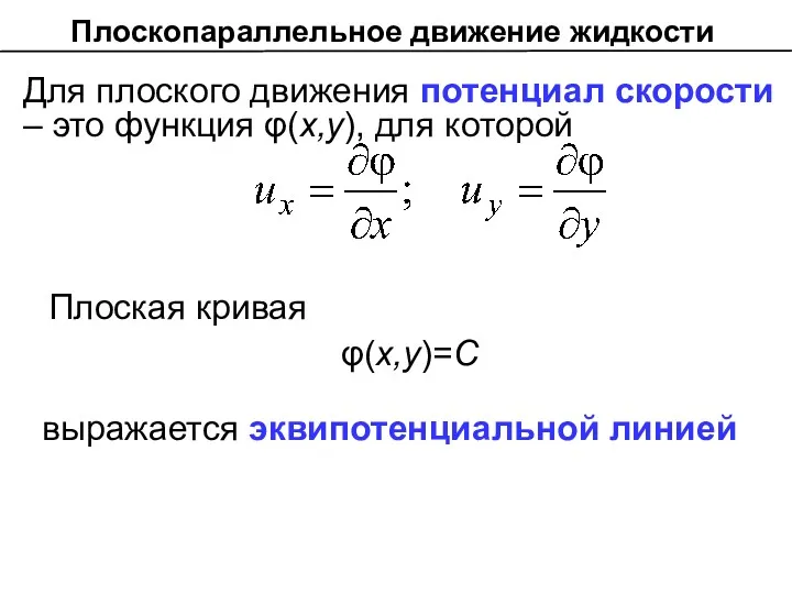 Для плоского движения потенциал скорости – это функция φ(х,у), для