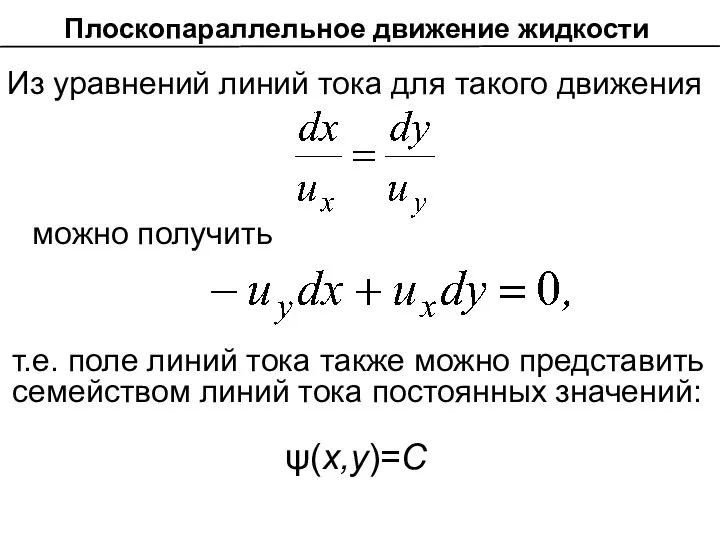 Из уравнений линий тока для такого движения можно получить т.е.