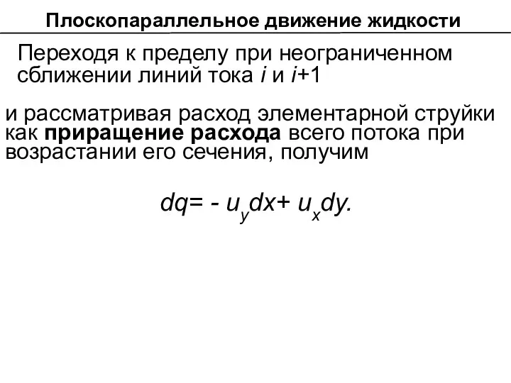 Плоскопараллельное движение жидкости и рассматривая расход элементарной струйки как приращение