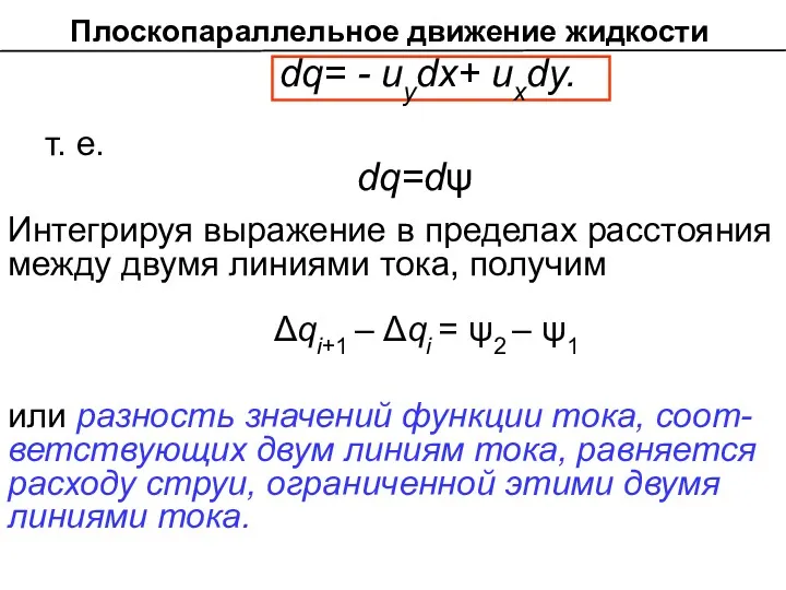 dq= - иуdx+ ихdу. т. е. dq=dψ Интегрируя выражение в