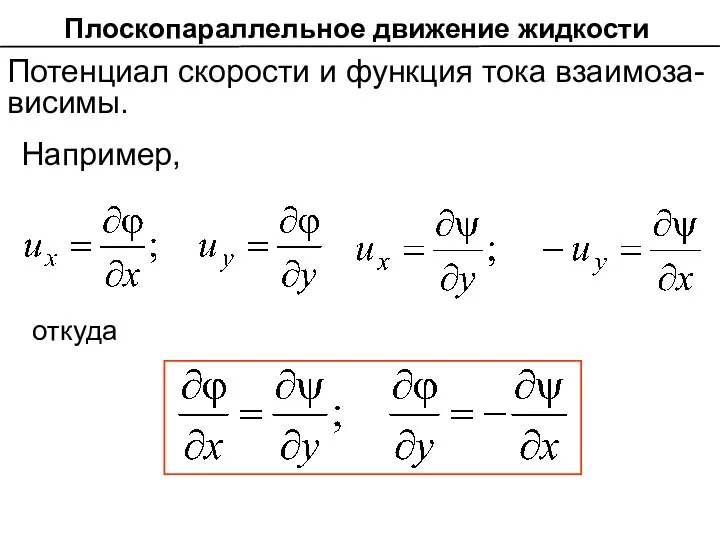 Потенциал скорости и функция тока взаимоза-висимы. Например, откуда Плоскопараллельное движение жидкости