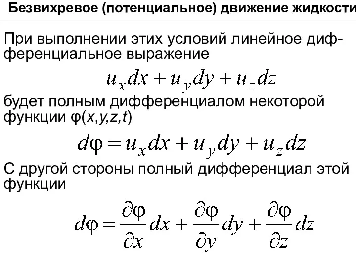 Безвихревое (потенциальное) движение жидкости При выполнении этих условий линейное диф-ференциальное