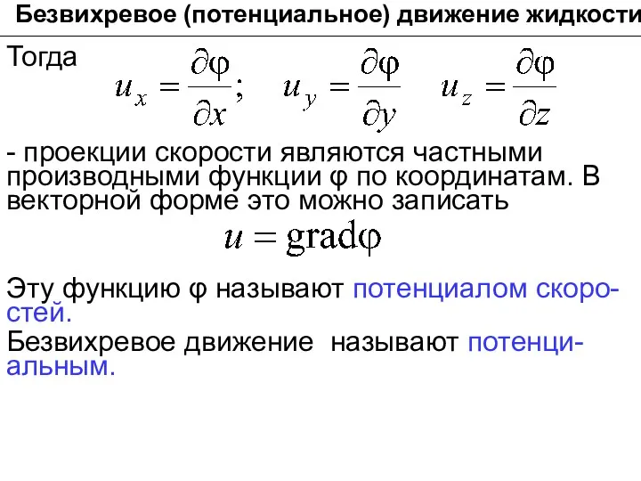 Безвихревое (потенциальное) движение жидкости Тогда - проекции скорости являются частными