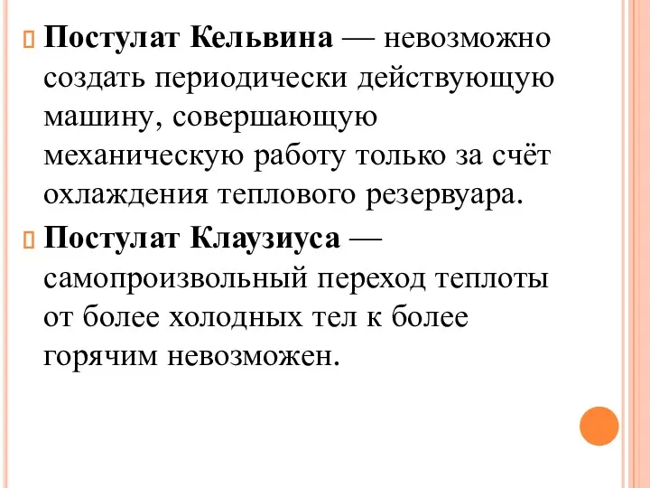 Постулат Кельвина — невозможно создать периодически действующую машину, совершающую механическую