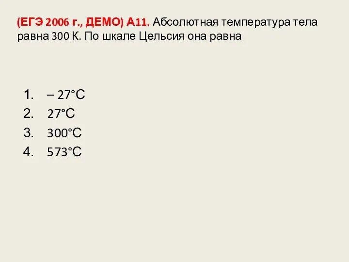 (ЕГЭ 2006 г., ДЕМО) А11. Абсолютная температура тела равна 300 К. По шкале