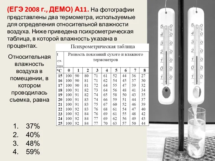 (ЕГЭ 2008 г., ДЕМО) А11. На фотографии представлены два термометра, используемые для определения