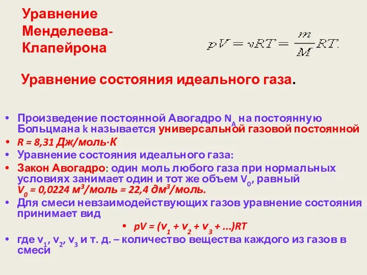 Уравнение Менделеева-Клапейрона Произведение постоянной Авогадро NA на постоянную Больцмана k называется универсальной газовой