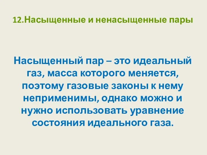 Насыщенный пар – это идеальный газ, масса которого меняется, поэтому газовые законы к