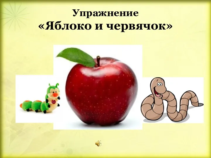 Упражнение «Яблоко и червячок»