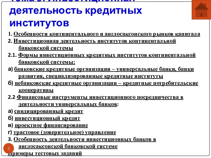 Тема 5. Инвестиционная деятельность кредитных институтов 1. Особенности континентального и