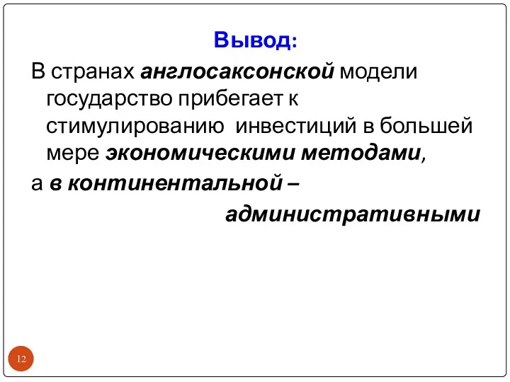 Вывод: В странах англосаксонской модели государство прибегает к стимулированию инвестиций