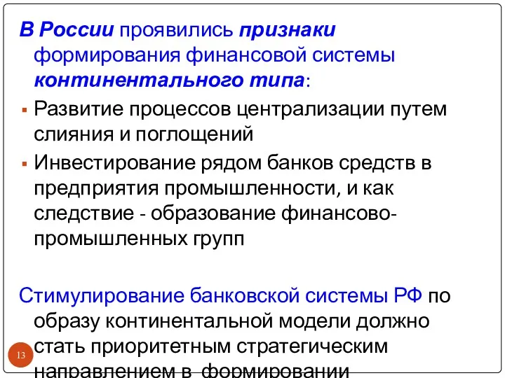 В России проявились признаки формирования финансовой системы континентального типа: Развитие