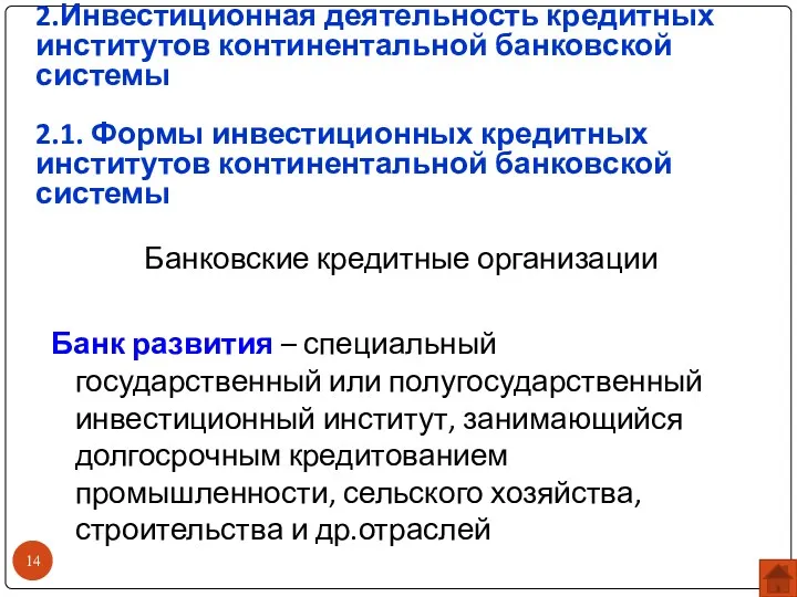 2.Инвестиционная деятельность кредитных институтов континентальной банковской системы 2.1. Формы инвестиционных