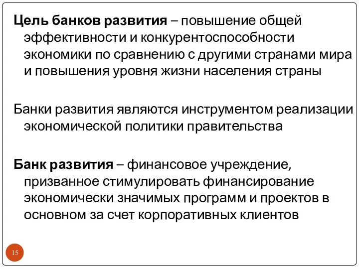 Цель банков развития – повышение общей эффективности и конкурентоспособности экономики