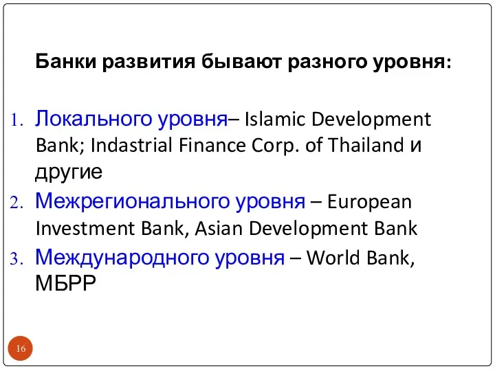 Банки развития бывают разного уровня: Локального уровня– Islamic Development Bank;