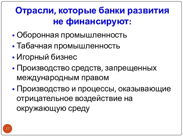 Отрасли, которые банки развития не финансируют: Оборонная промышленность Табачная промышленность