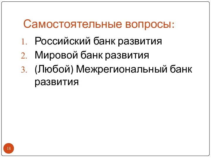 Самостоятельные вопросы: Российский банк развития Мировой банк развития (Любой) Межрегиональный банк развития
