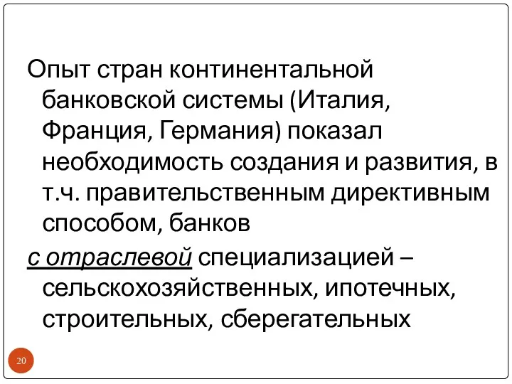 Опыт стран континентальной банковской системы (Италия, Франция, Германия) показал необходимость