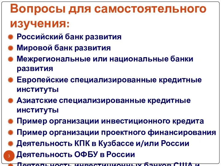 Вопросы для самостоятельного изучения: Российский банк развития Мировой банк развития