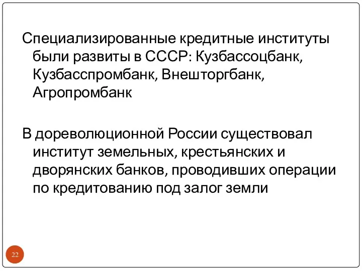 Специализированные кредитные институты были развиты в СССР: Кузбассоцбанк, Кузбасспромбанк, Внешторгбанк,