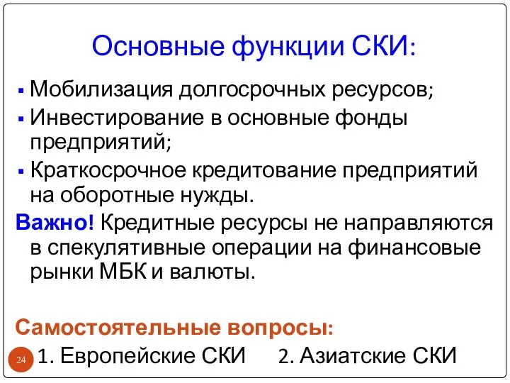 Основные функции СКИ: Мобилизация долгосрочных ресурсов; Инвестирование в основные фонды