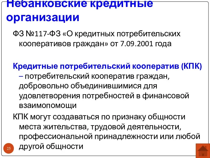 Небанковские кредитные организации ФЗ №117-ФЗ «О кредитных потребительских кооперативов граждан»