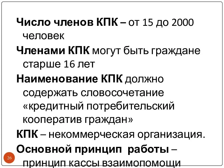 Число членов КПК – от 15 до 2000 человек Членами