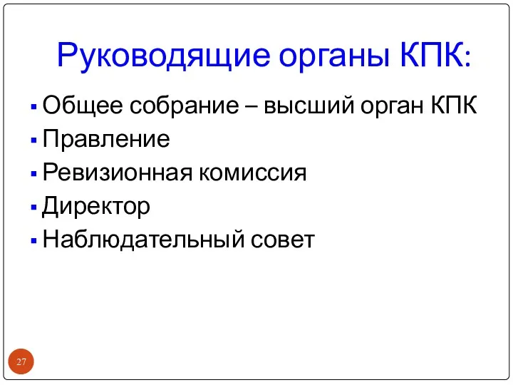 Руководящие органы КПК: Общее собрание – высший орган КПК Правление Ревизионная комиссия Директор Наблюдательный совет