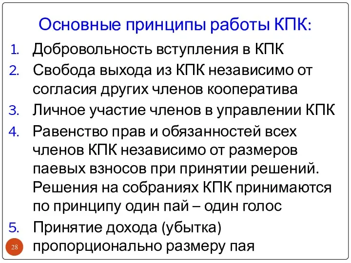 Основные принципы работы КПК: Добровольность вступления в КПК Свобода выхода