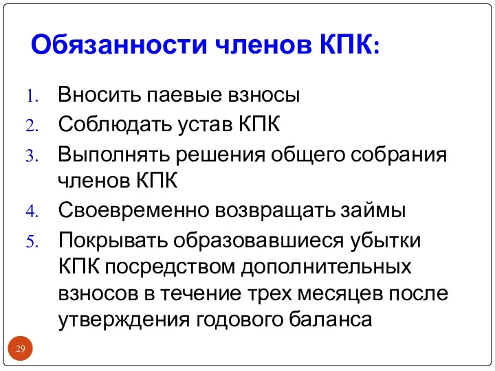 Обязанности членов КПК: Вносить паевые взносы Соблюдать устав КПК Выполнять