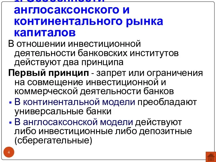 1. Особенности англосаксонского и континентального рынка капиталов В отношении инвестиционной