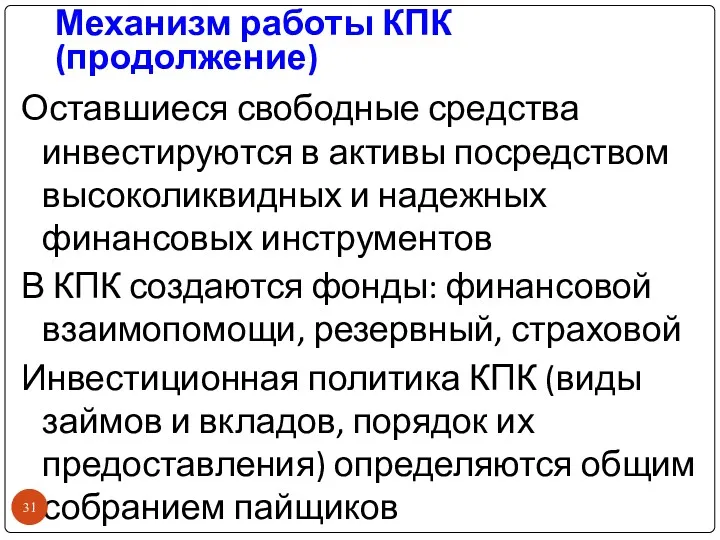 Механизм работы КПК (продолжение) Оставшиеся свободные средства инвестируются в активы