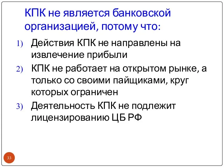 КПК не является банковской организацией, потому что: Действия КПК не