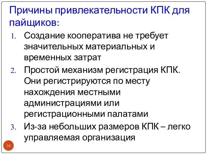 Причины привлекательности КПК для пайщиков: Создание кооператива не требует значительных