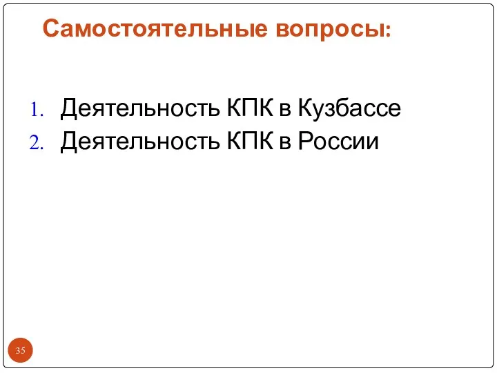 Самостоятельные вопросы: Деятельность КПК в Кузбассе Деятельность КПК в России