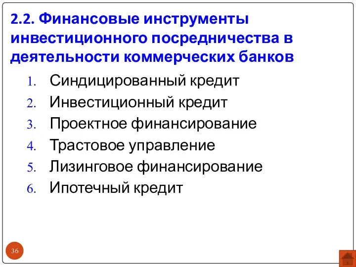 2.2. Финансовые инструменты инвестиционного посредничества в деятельности коммерческих банков Синдицированный