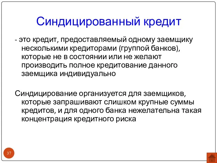 Синдицированный кредит - это кредит, предоставляемый одному заемщику несколькими кредиторами