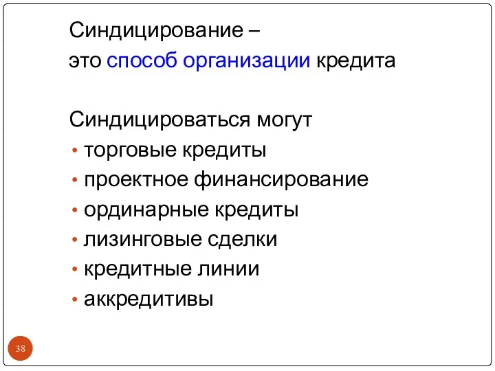 Синдицирование – это способ организации кредита Синдицироваться могут торговые кредиты