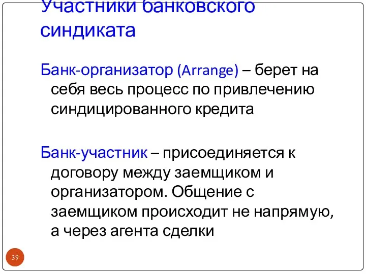 Участники банковского синдиката Банк-организатор (Arrange) – берет на себя весь