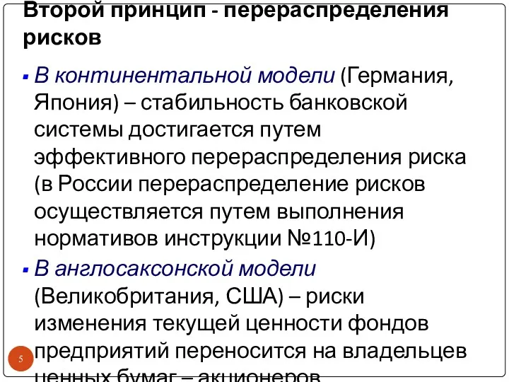 Второй принцип - перераспределения рисков В континентальной модели (Германия, Япония)