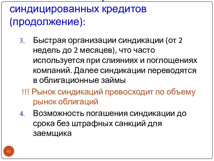 Отличительные черты синдицированных кредитов (продолжение): Быстрая организации синдикации (от 2