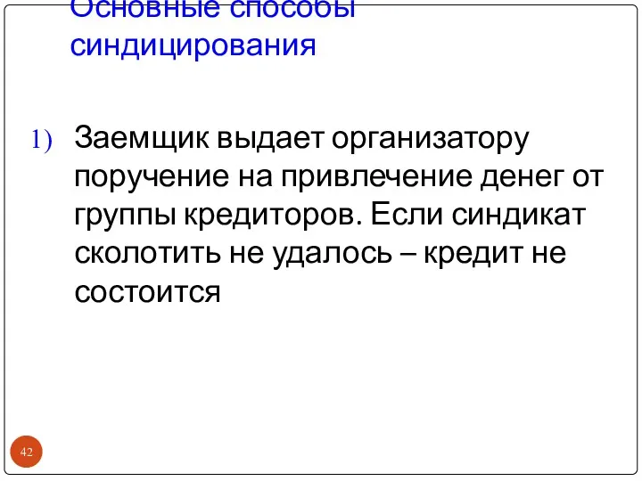 Основные способы синдицирования Заемщик выдает организатору поручение на привлечение денег