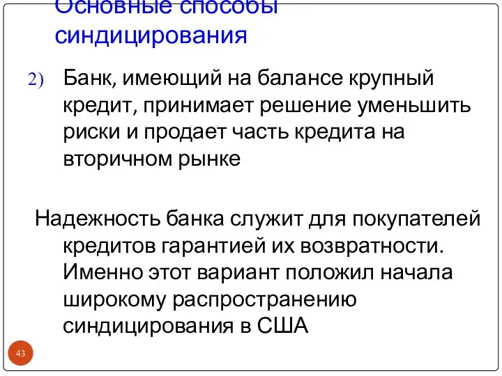 Основные способы синдицирования Банк, имеющий на балансе крупный кредит, принимает