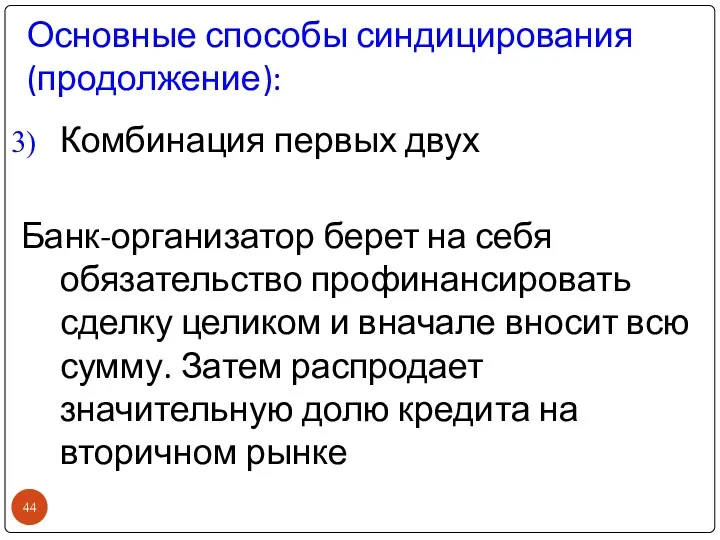 Основные способы синдицирования (продолжение): Комбинация первых двух Банк-организатор берет на