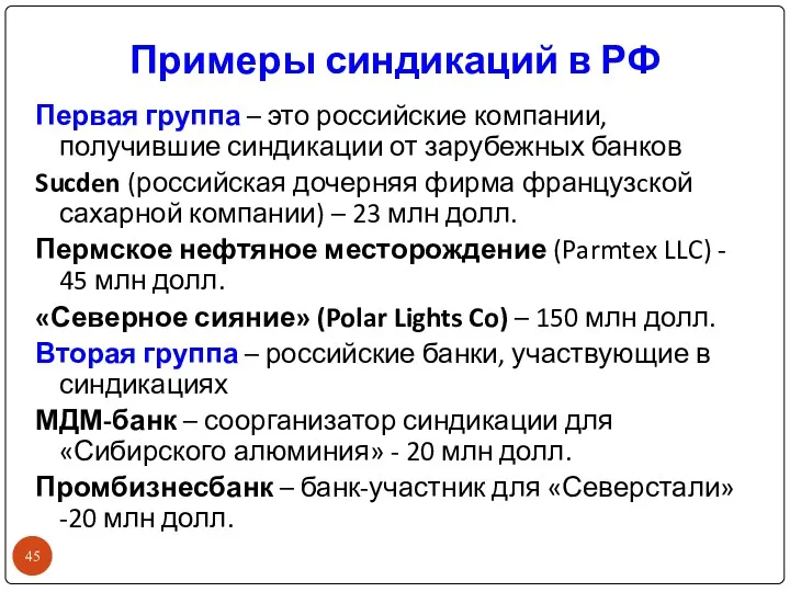 Примеры синдикаций в РФ Первая группа – это российские компании,