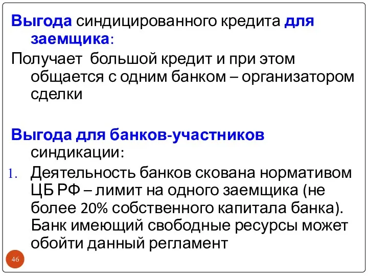 Выгода синдицированного кредита для заемщика: Получает большой кредит и при