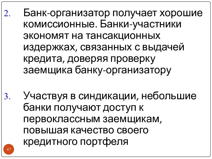 Банк-организатор получает хорошие комиссионные. Банки-участники экономят на тансакционных издержках, связанных