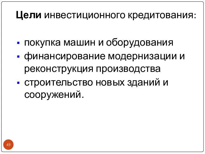 Цели инвестиционного кредитования: покупка машин и оборудования финансирование модернизации и