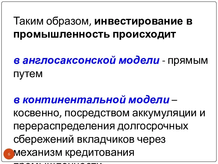 Таким образом, инвестирование в промышленность происходит в англосаксонской модели -