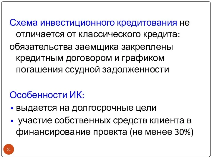 Схема инвестиционного кредитования не отличается от классического кредита: обязательства заемщика